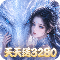 仙灵物语-每日送3280免费版