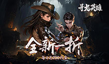 寻龙英雄-1折免费版