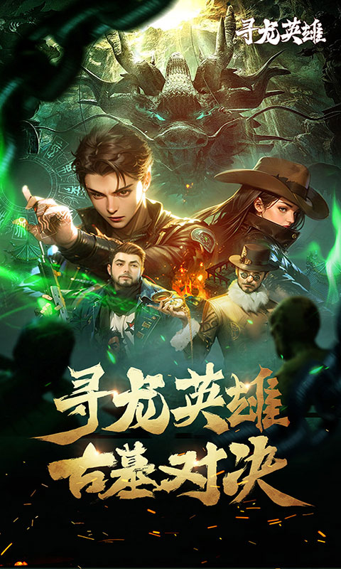 寻龙英雄-1折免费版(满v)游戏截图1