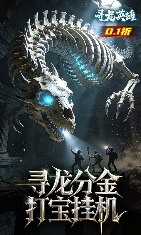 寻龙英雄-0.1折(满v)游戏截图3