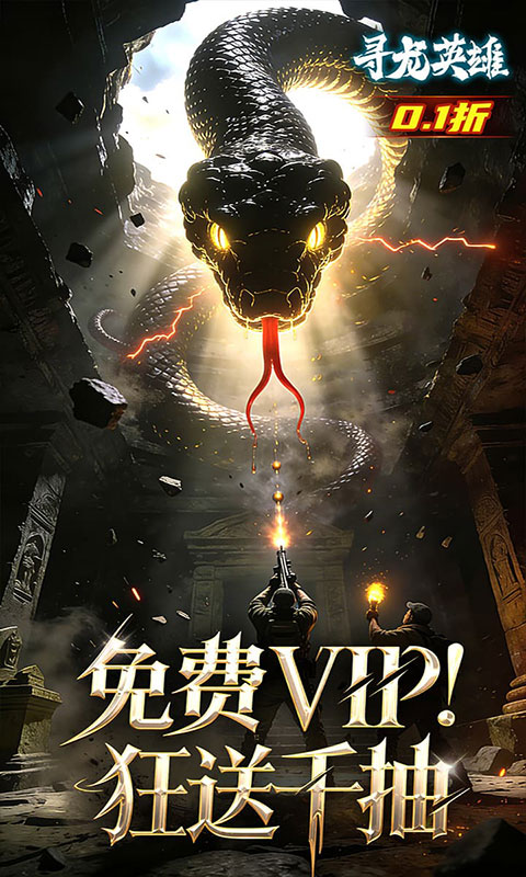 寻龙英雄-0.1折(满v)游戏截图5