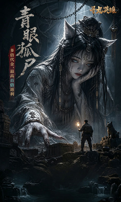 寻龙英雄-0.05折免费版(满v)游戏截图3