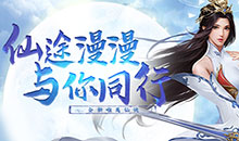 仙梦奇缘-3.5折踏上仙途