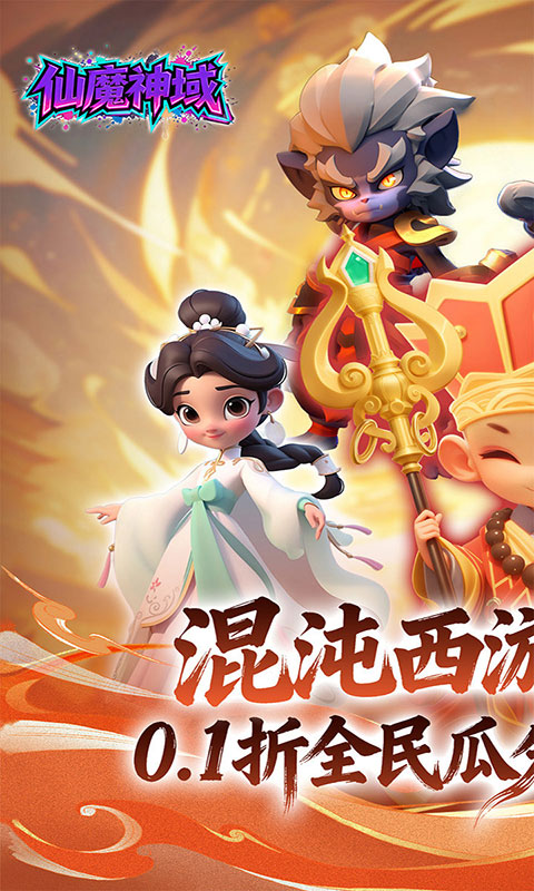 仙魔神域-0.1炮爆百亿代金(满v)游戏截图1