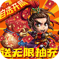 新塔防三国全民塔防-送无限抽充