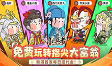 小小兵者-1折大富翁免费版