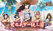 小虾米战三国-0.1折三国策略版