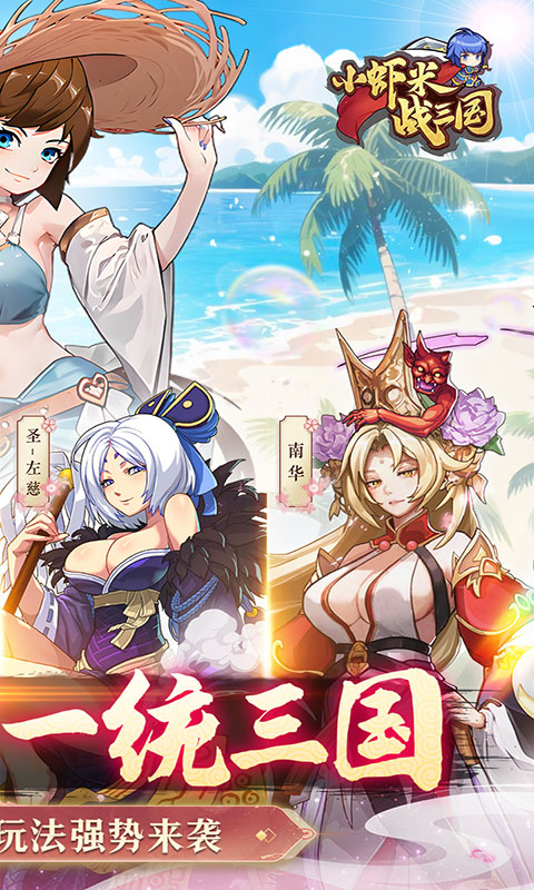 小虾米战三国-0.1折三国策略版(满v)游戏截图2