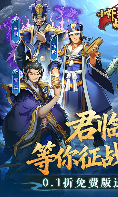 小虾米战三国-0.1折送2k代金(满v)游戏截图1