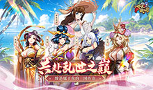 小虾米战三国-0.1折送2k代金