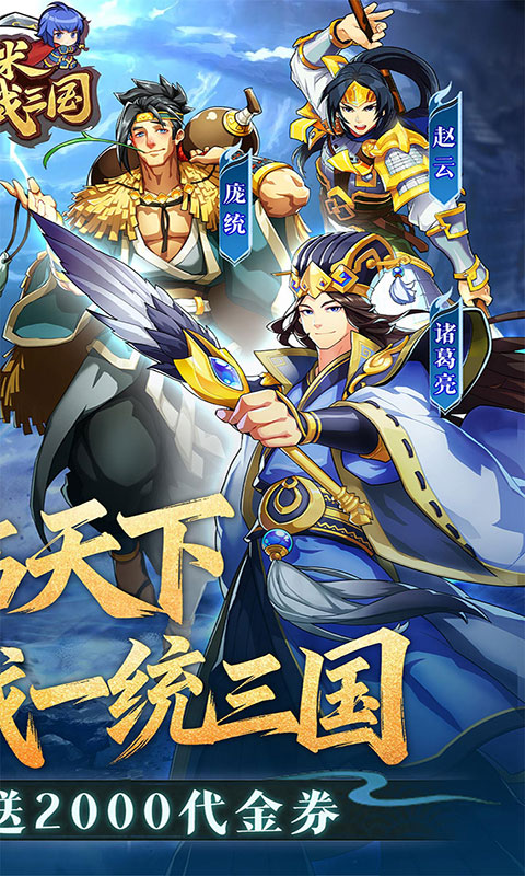 小虾米战三国-0.1折送2k代金(满v)游戏截图2
