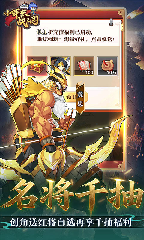 小虾米战三国-0.1折送2k代金(满v)游戏截图5