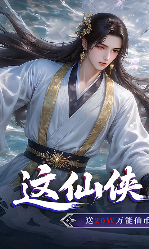 仙侠神域-0.1折20万代金版(满v)游戏截图1