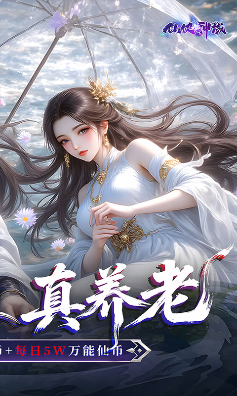 仙侠神域-0.1折20万代金版(满v)游戏截图2