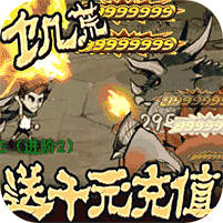 小小驯龙师送千元充值(送v12)