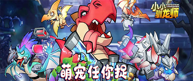 小小驯龙师-0.1折养成霸王龙