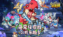 小小驯龙师-0.1折养成霸王龙