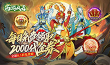 西游风云-0.1折送2000