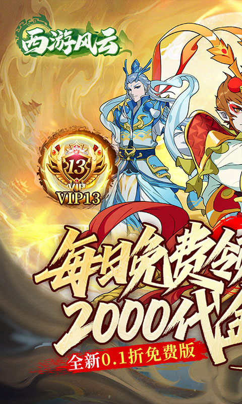 西游风云-0.1折送2000(满v)游戏截图1