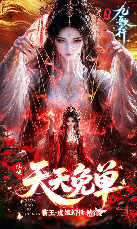 逍遥九歌行-0.05折天天免单版(满v)游戏截图1