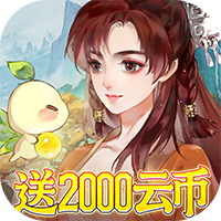 轩辕剑龙舞云山-0.1折每日送2k