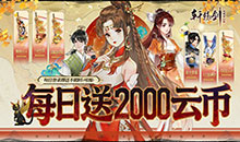 轩辕剑龙舞云山-0.1折每日送2k