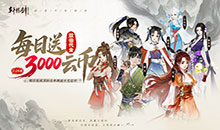 轩辕剑龙舞云山