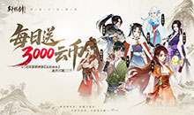 轩辕剑龙舞云山-0.05折送十星神兽