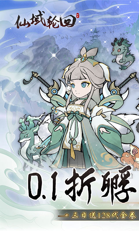 仙域轮回-0.1折寻道开箱(满v)游戏截图1
