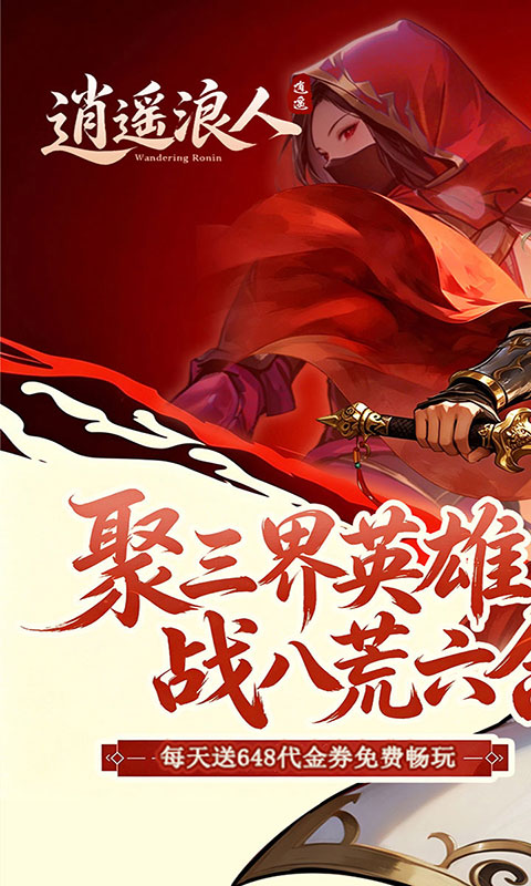逍遥浪人-1折免费版(满v)游戏截图1