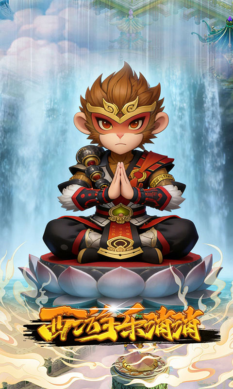 西游乐消消-3.5折送齐天小圣(满v)游戏截图2