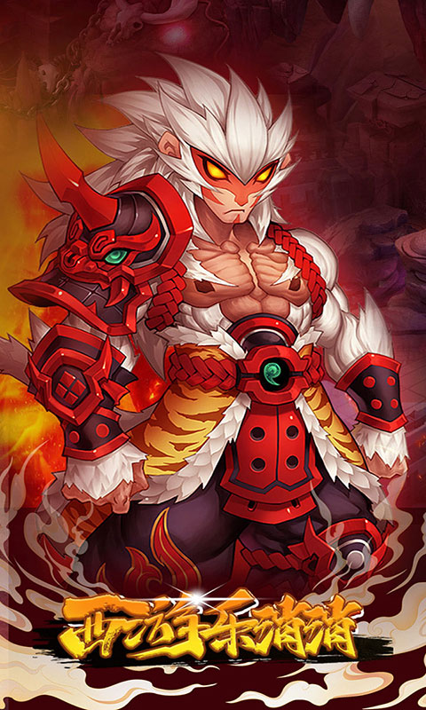 西游乐消消-3.5折送齐天小圣(满v)游戏截图5