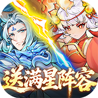 西游冒险-0.05折送满星阵容