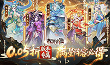 西游冒险-0.05折送满星阵容