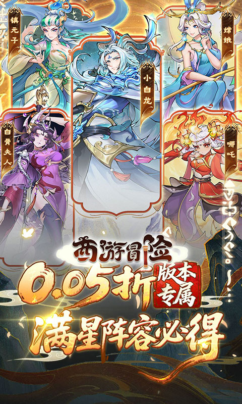 西游冒险-0.05折送满星阵容(满v)游戏截图1