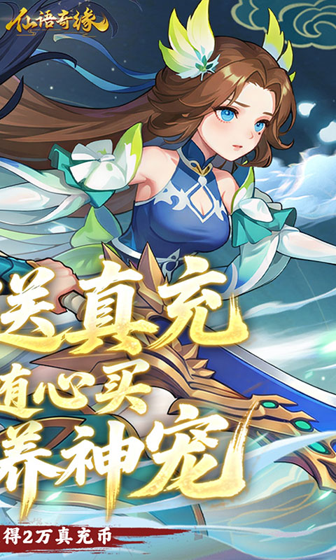 仙语奇缘-免费重制(满v)游戏截图2