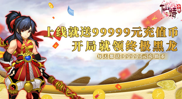 《仙语奇缘高爆版》上线就送99999充值币，每天登录再送99999充值币