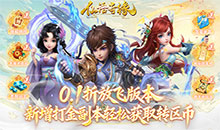 仙语奇缘-0.1折放飞自我