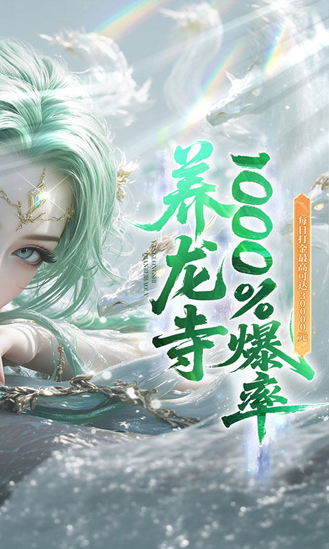逍遥蜀山-0.05超爆养龙打金(满v)游戏截图2