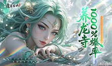 逍遥蜀山-0.05超爆养龙打金