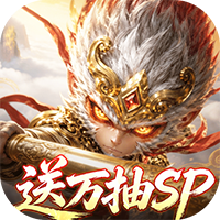 西游神传-0.1折送万抽SP