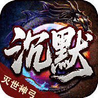 血饮天下-灭世神弓沉默单职