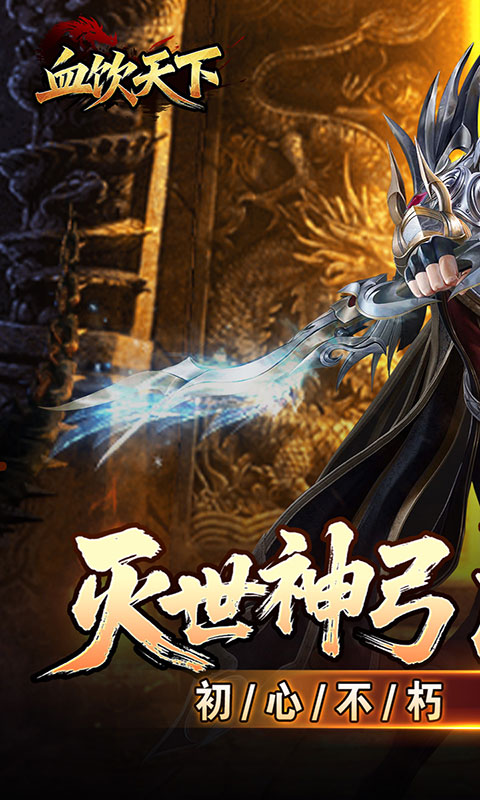 血饮天下-灭世神弓沉默单职(满v)游戏截图1