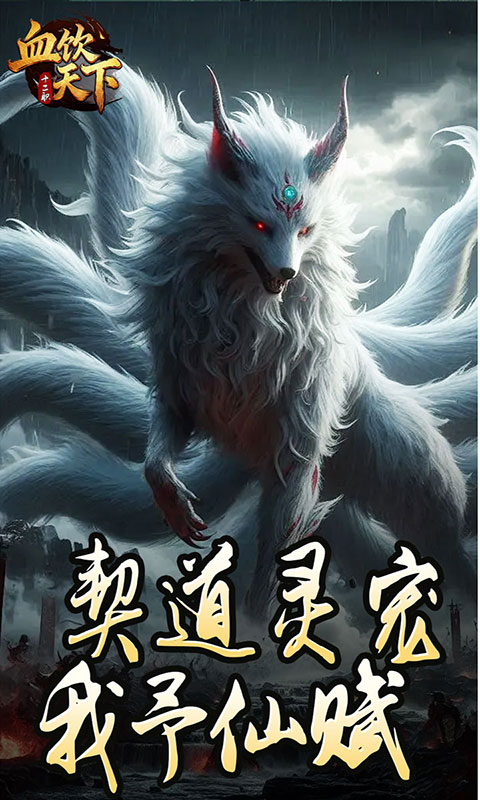 血饮天下-打宝十二职业(满v)游戏截图1