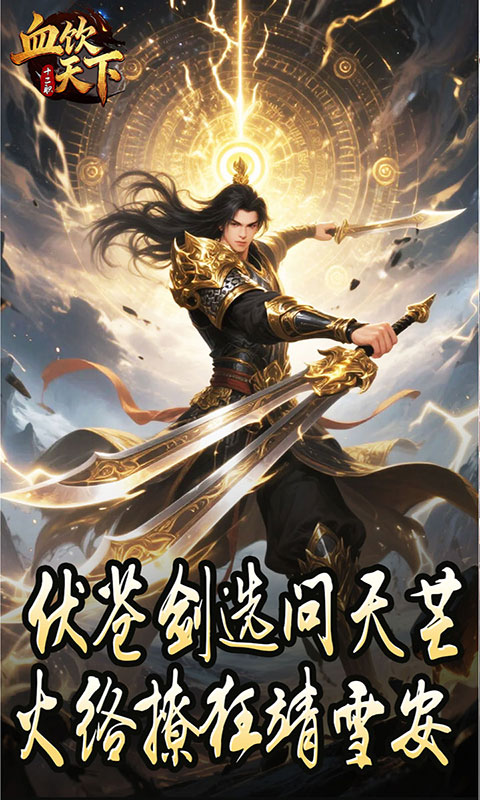 血饮天下-打宝十二职业(满v)游戏截图2