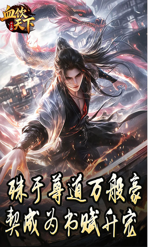 血饮天下-打宝十二职业(满v)游戏截图3