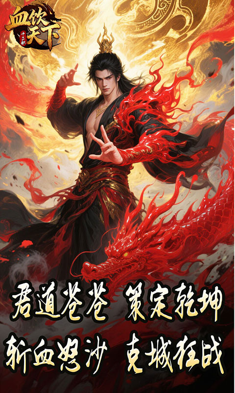 血饮天下-打宝十二职业(满v)游戏截图4