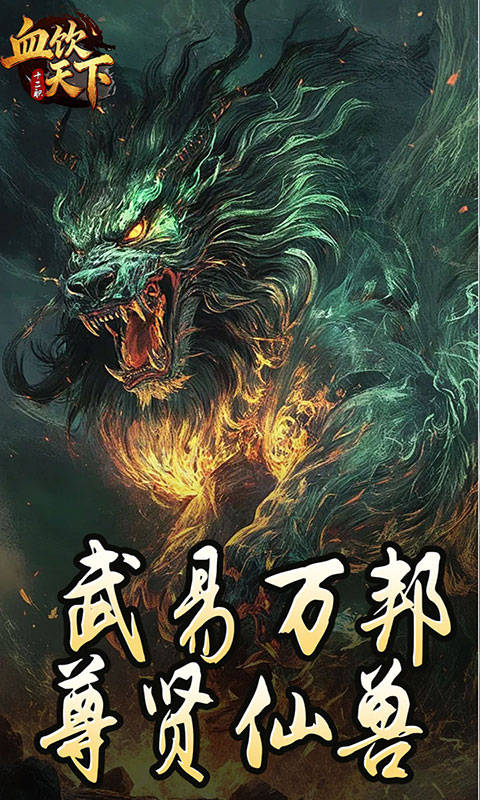 血饮天下-打宝十二职业(满v)游戏截图5