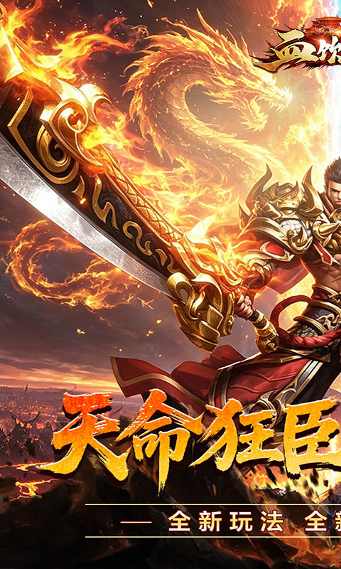 血饮天下-狂臣战器爆爆爆(满v)游戏截图1