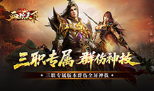 血饮天下-三职业专属群伤神技